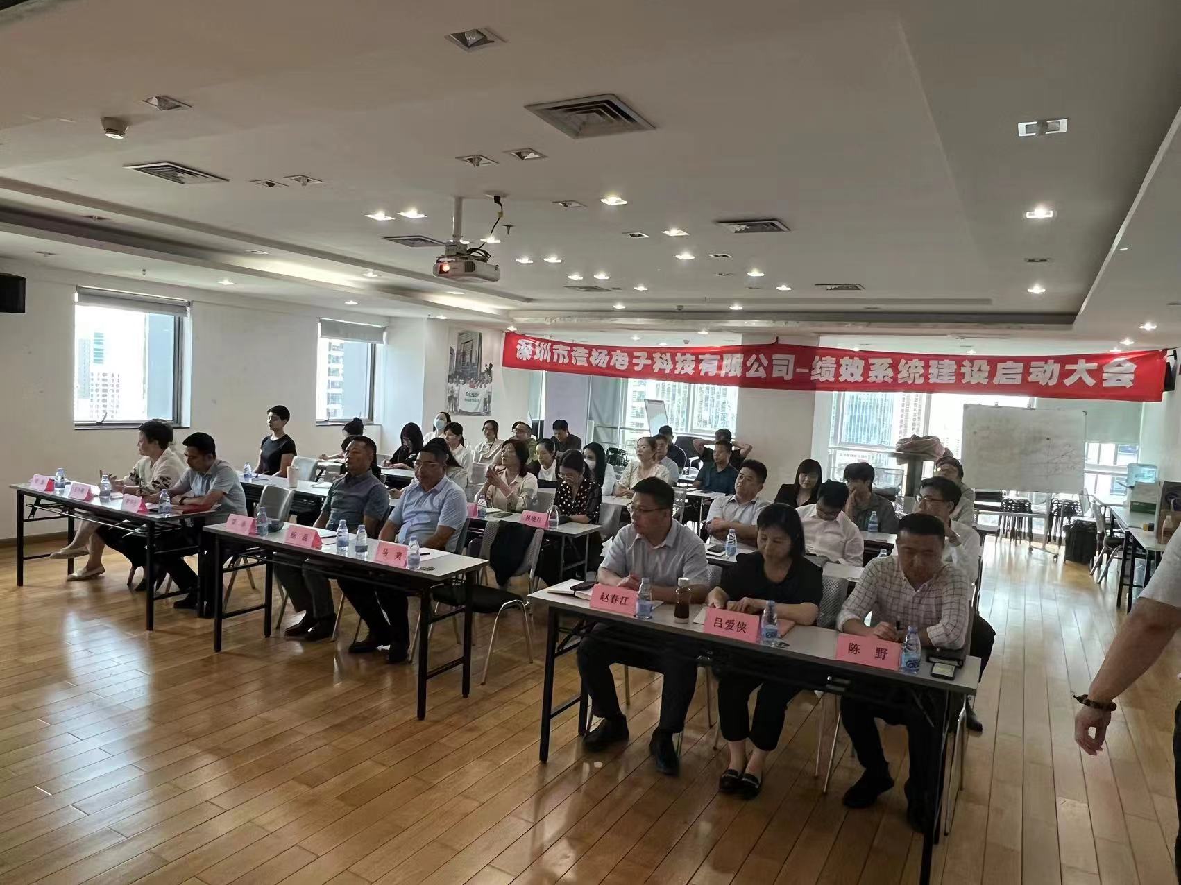 2023年8月7日，浩楊電子績效系統(tǒng)建設(shè)啟動大會召開